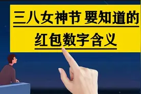 三八妇女节，女神节女人要知道的红包数字所代表的含义视频封面