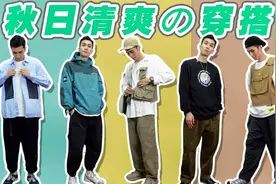 秋季出行清爽穿搭，男生秋装必备单品推荐！视频封面