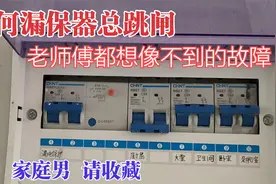 家里漏保器总是跳闸  问题出在哪里  今天给大家分享一下经验视频封面