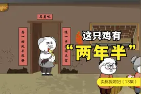 卖桃娶媳妇：给爷爷奶奶送桃子，爷爷要杀鸡炖人参款待视频封面