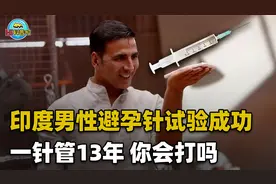 印度避孕针一针避孕13年，还能注射解药恢复生育！若上市你会用吗
