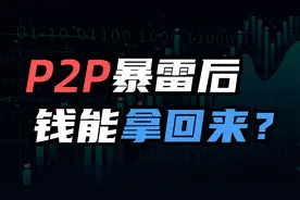 揭秘：P2P为何会暴雷？我们的钱能拿回来吗？普通人还能做投资？视频封面