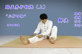 膝盖养护锻炼（上），“三护四保”，远离膝盖问题，建议收藏视频封面