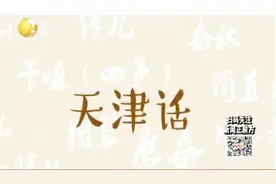 天津话太魔性，唠着嗑都像是在说相声！你知道天津话的历史渊源吗