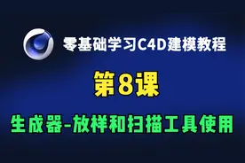 零基础自学C4D建模教程，第8课：生成器-放样和扫描工具使用