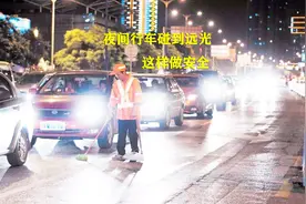 夜间开车遇到前后远光灯怎么办?记住这种应对的办法，能避开危险视频封面