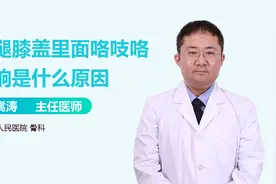 一抬腿膝盖就嘎吱响？难道是骨质疏松？医生：警惕这4种病！视频封面