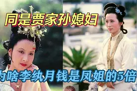 红楼梦：李纨月钱凭什么是凤姐的五倍？背后藏着荣国府的勾心斗角视频封面