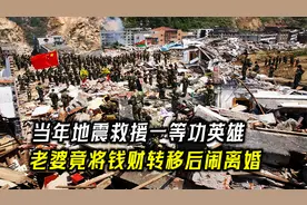 男人汶川救援立一等功，获百万补偿款，老婆竟将钱财转移后闹离婚视频封面