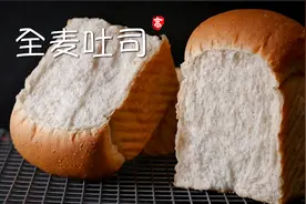 【小高姐】全麦吐司视频封面