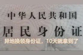 异地换领身份证太方便了，10天就拿到证。周末也可以办。视频封面