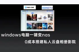 无需黑群晖，让windows电脑一键变nas，搭建私人备份云盘相册影院视频封面