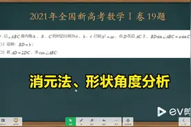 2021年新高考数学全国Ⅰ卷19题  解三角形视频封面