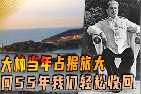 斯大林当年占据旅大，为给苏联获得不冻港，为何55年我们轻松收回视频封面