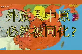 为什么外族入中原，必然被同化？为什么胡人不汉化必无百年之运视频封面