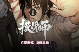 快看摸骨师，玄学摸骨，可知你前世今生，断人吉凶@快看漫画视频封面