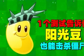 极限挑战：用“阳光豆”通关平安时代第6天困难！视频封面