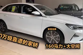 我有10万，一定选这3台轿车，160马力+大空间，既靠谱又划算！视频封面