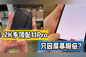 华强北2000多拿下顶配苹果11Pro，只因屏幕有个小点点？视频封面
