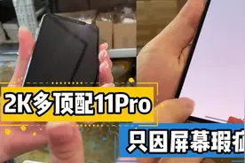 华强北2000多拿下顶配苹果11Pro，只因屏幕有个小点点？视频封面