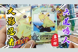 火影忍者卡片斗之章5元包，一盒能出两张SP卡片！都是六道鸣人！视频封面