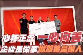 刚开始时候我们做生意，接着我们做文化，最后我们可以做慈善！视频封面