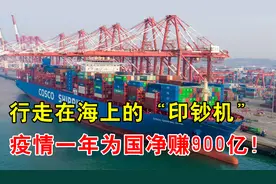 中国行走在海上的印钞机？曾5年亏300亿，如今一年赚回800多亿！视频封面