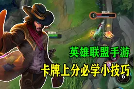 英雄联盟手游：中路上分首选卡牌？想要秒切黄牌学会这2招就对了视频封面