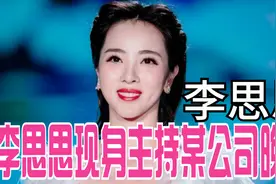 李思思现身主持某公司晚会，身穿礼服优雅大方，引发热议视频封面