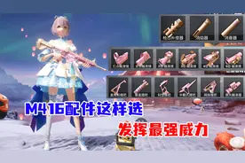 M416配件这样选 ,才能发挥最强威力