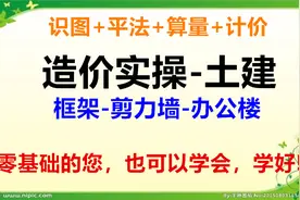 土建造价实操 第十三讲 3号图纸识图-5结构设计总说明一视频封面