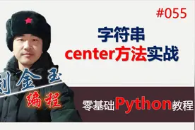 零基础Python教程055期 字符串center方法实战