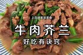老广爱吃的牛肉炒芥兰，好吃有窍门，鲜嫩多汁翠绿爽口视频封面