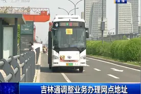 提示！吉林通调整公交IC卡业务办理网点地址，大家看仔细视频封面