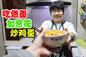 家人要吃燃面，只要炒葱花和鸡蛋，李姐说吃燃面炒鸡蛋，能好吃吗