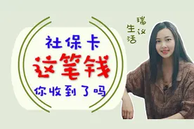 社保卡每月都会收到一笔钱，不是补贴补助，你收到了吗？视频封面