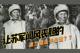 吓破苏军的波兰第一狙击手是谁？视频封面