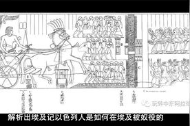 解析出埃及记——以色列人是如何在埃及被奴役的？视频封面