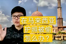 旅游时护照被偷了或不见了，按照这3个步骤就顺利回国，记得收藏视频封面