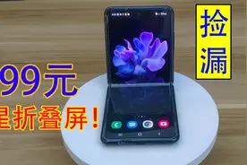 手机掉价有多离谱？三星折叠屏刚上市卖11999，现在二手只要699！视频封面