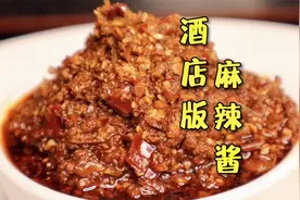 大厨分享酒店自用的一款‘麻辣酱’配方详细制作也不难，非常实用视频封面