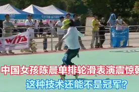 中国女孩陈晨单排轮滑表演震惊韩国，这种技术还能不是冠军？视频封面