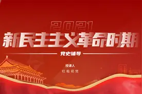 新民主主义革命时期ppt课件下载我来讲党史ppt专题解读专题党课视频封面
