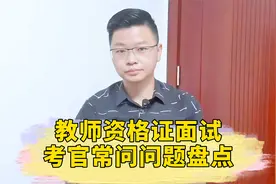 教师资格证面试这些考官常问问题，回答时一定要注意！@头条教育视频封面