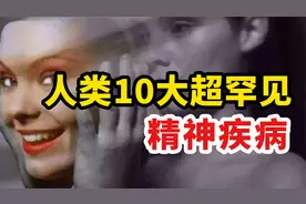 盘点人类10种超罕见精神疾病！你听过几个？视频封面