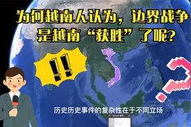 为何越南人认为，边界战争，越南“获胜”了呢？视频封面