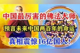 最厉害的中国佛法大师，预言未来中国两百年的命运视频封面
