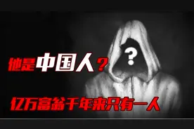 亿万富翁千年来只有一人，而且在中国，马斯克在他面前就是弟弟！视频封面