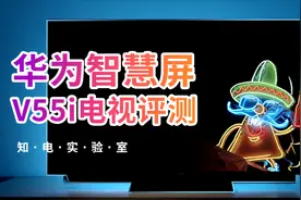 华为智慧屏V55i评测：认真做电视的华为可怕吗？视频封面