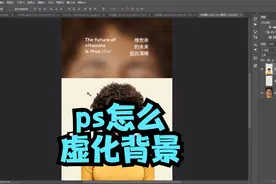 ps怎么给照片做虚化效果，突出人物？ps背景模糊怎么做？ps基础视频封面